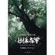 樹奏森響―京都美山・芦生の森 [単行本]