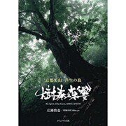 樹奏森響―京都美山・芦生の森 [単行本]