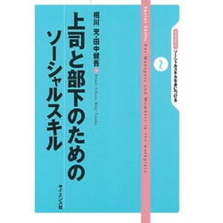 上司と部下のためのソーシャルスキル(ライブラリ ソーシャルスキルを身につける〈2〉) [全集叢書]