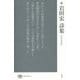 続・岩田宏詩集(現代詩文庫) [全集叢書]