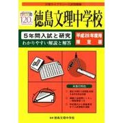 徳島文理中学校 平成28年度用限定版－5年間入試と研究（文理ライブラリー入試問題集） [全集叢書]