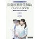 医師事務作業補助マネジメントBOOK―システム構築から運用管理、教育・指導まで 完全活用マニュアル〈2015年6月補訂版〉 第2版 [単行本]