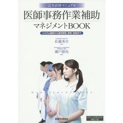 医師事務作業補助マネジメントBOOK―システム構築から運用管理、教育・指導まで 完全活用マニュアル〈2015年6月補訂版〉 第2版 [単行本]