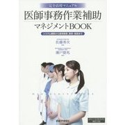 医師事務作業補助マネジメントBOOK―システム構築から運用管理、教育・指導まで 完全活用マニュアル〈2015年6月補訂版〉 第2版 [単行本]