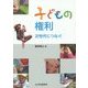 子どもの権利―次世代につなぐ [単行本]