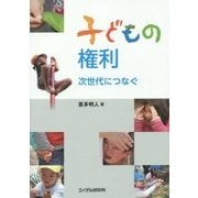 子どもの権利―次世代につなぐ [単行本]