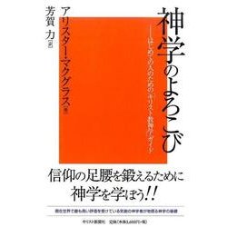 神学のよろこび－はじめての人のための「キリスト教神学」ガイド [単行本]