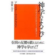 神学のよろこび－はじめての人のための「キリスト教神学」ガイド [単行本]