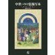 中世パリの装飾写本―書物と読者 [単行本]