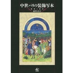 中世パリの装飾写本―書物と読者 [単行本]