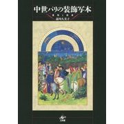 中世パリの装飾写本―書物と読者 [単行本]