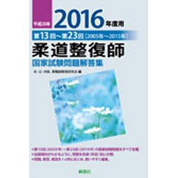 ヨドバシ Com 柔道整復師国家試験問題解答集 平成28年 16年 度用 第13回 第23回 05年 15年 単行本 通販 全品無料配達