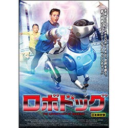 ロボドッグ[DVD]