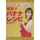 鈴木佑季の最驚バナナレシピ [単行本]