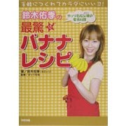 鈴木佑季の最驚バナナレシピ [単行本]