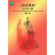 これが基本!スペイン語 [単行本]