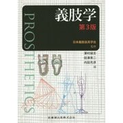 義肢学 第3版 [単行本]