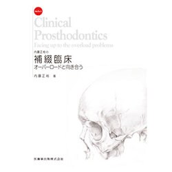 内藤正裕の補綴臨床―オーバーロードと向き合う [単行本]