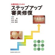自費診療のためのステップアップ審美修復 [単行本]