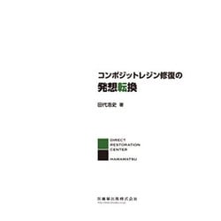 コンポジットレジン修復の発想転換 [単行本]