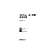 コンポジットレジン修復の発想転換 [単行本]
