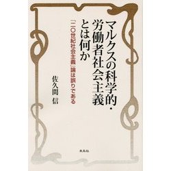 マルクスの科学的・労働者社会主義とは何か―「二〇世紀社会主義」論は誤りである [単行本]
