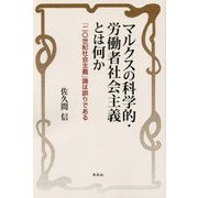 マルクスの科学的・労働者社会主義とは何か―「二〇世紀社会主義」論は誤りである [単行本]