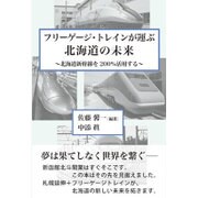 フリーゲージ・トレインが運ぶ北海道の未来―北海道新幹線を200%活用する [単行本]