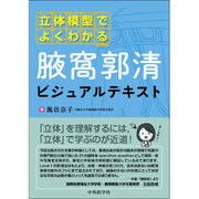 立体模型でよくわかる腋窩郭清ビジュアルテキスト [単行本]