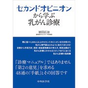 セカンドオピニオンから学ぶ乳がん診療 [単行本]