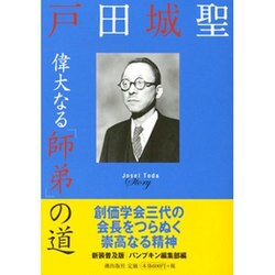 戸田城聖偉大なる「師弟」の道 新装普及版 [単行本]