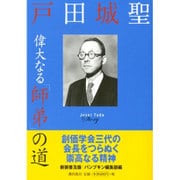 戸田城聖偉大なる「師弟」の道 新装普及版 [単行本]