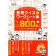食育クイズ&ワークシート集(食育・給食だよりCD-ROMシリーズ)