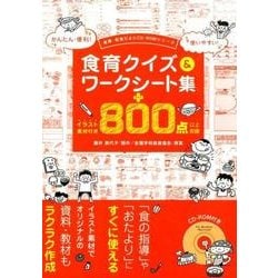 食育クイズ&ワークシート集(食育・給食だよりCD-ROMシリーズ)