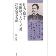 日本で初めて労働組合をつくった男 評伝・城常太郎 [単行本]