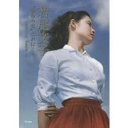 若尾文子―"宿命の女"なればこそ [単行本]