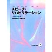スピーチリハビリテーション 5 総合訓練編 [単行本]