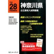 神奈川県公立高校入試問題集 平成28年度受験用 [全集叢書]