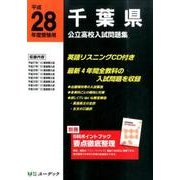 千葉県公立高校入試問題集 平成28年度受験用 [全集叢書]