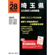埼玉県公立高校入試問題集 平成28年度受験用 [全集叢書]
