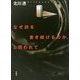 なぜ詩を書き続けるのか、と問われて [単行本]