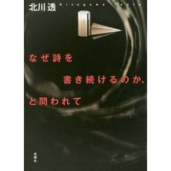 なぜ詩を書き続けるのか、と問われて [単行本]