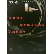 なぜ詩を書き続けるのか、と問われて [単行本]