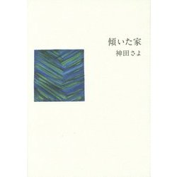 傾いた家 [単行本]