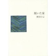 傾いた家 [単行本]