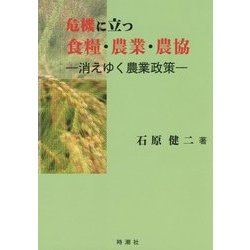 危機に立つ食糧・農業・農協―消えゆく農業政策 [単行本]