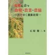 危機に立つ食糧・農業・農協―消えゆく農業政策 [単行本]