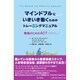 マインドフルにいきいき働くためのトレーニングマニュアル－職場のためのACT（アクセプタンス＆コミットメント・セラピー） [単行本]