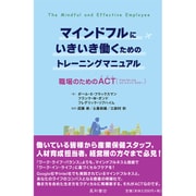 マインドフルにいきいき働くためのトレーニングマニュアル－職場のためのACT（アクセプタンス＆コミットメント・セラピー） [単行本]