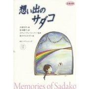 想い出のサダコ 日英対訳 [単行本]